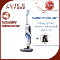 Hoover Floormate Jet (แบบไร้สาย) เครื่องดูดฝุ่น ทำความสะอาดพื้นแข็งแบบ 2-in-1 พร้อมถูพื้น และดูดน้ำสกปรกขึ้นมาในคราวเดียวกัน