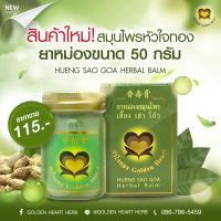 สมุนไพร หัวใจทอง GOLDEN HEART HERB หม่อง แบบ หม่อง 50 กรัม