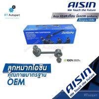 Aisin ลูกหมากกันโคลงหลัง Honda CRV G3 ปี07-13 Crv G4 ปี13-16 / ลูกหมากกันโคลง CR-V / 52320-SWA-A01 / 52321-SWA-A01