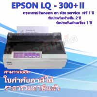 EPSON Dot Matrix Printer  LQ-300+ll รับประกันตัวเครื่อง 1ปี หัวเข็ม 2ปี on-site service ฟรี 1ปี กรุงเทพ-ปริมลฑล