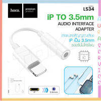 Hoco LS34 ตัวแปลง Original iP to jack 3.5 สำหรับแปลงแจ็ค 3.5 มม ใช้งานได้เลยโดยไม่ต้องเชื่อมต่อบลูทูธ (ใช้งานได้ทันที)