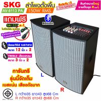 ลำโพงตั้งพื้น ลำโพงขนาด 12 นิ้ว 150W RMS สุดยอดเบสแน่นๆๆ รุ่น AV-8113 PA (หน้าเทา ตู้ดำ)  ขายเป็นคู่ ซ้าย-ขวา , ลำโพง ตู้ลำโพง ลำโพงกลางแจ้ง  SKG