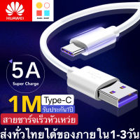 สายชาร์จ หัวเหว่ย 5A Type-C Cable Original Huawei SuperCharge รองรับ Mate9/Mate9pro/P10/P10plus/P20/P20Pro/P30/P30Pro/Mate20/Mate 20Pro ความยาว 1 เมตร มีการรับประกัน 1 ปี