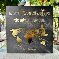 พระเครื่องเมืองไทย ร้อยล้าน ยอดนิยม ของ อ.โทน บางแค เล่ม 1 (พร้อมกล่อง)