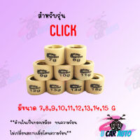 เม็ดตุ้มถ่วง CLICK  (ราคาต่อเม็ด) สินค้าคุณภาพอย่างดี ส่งตรงจากโรงงาน พร้อมส่ง