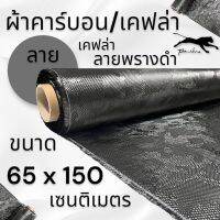 ผ้าคาร์บอนแท้ ลายพรางดำ ขนาด 200 กรัม  ขนาด ฝาท้าย รถรุ่นเก่า  65x150 ซม. (เฉพาะผ้า) งาน USA