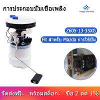 โมดูลปั๊มเชื้อเพลิงสำหรับ Mazda 3โฟกัส2004 2005 2006 2007 2008 2009 177GE Z605-13-35XG