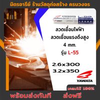 ((...ส่งฟรี...))ลวดเชื่อมไฟฟ้า ลวดเชื่อมแรงดึงสูง 4 mm. รุ่น L-55 YAWATA