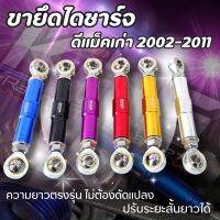 ขาจับไดชาร์จ ขายึดไดชาร์จ สำหรับรถ ดีแม็คเก่า ปี 2002-2011 (KING) สินค้าตรงรุ่น ปรับระยะสั้นยาวได้เลย มีให้เลือก 6 สี