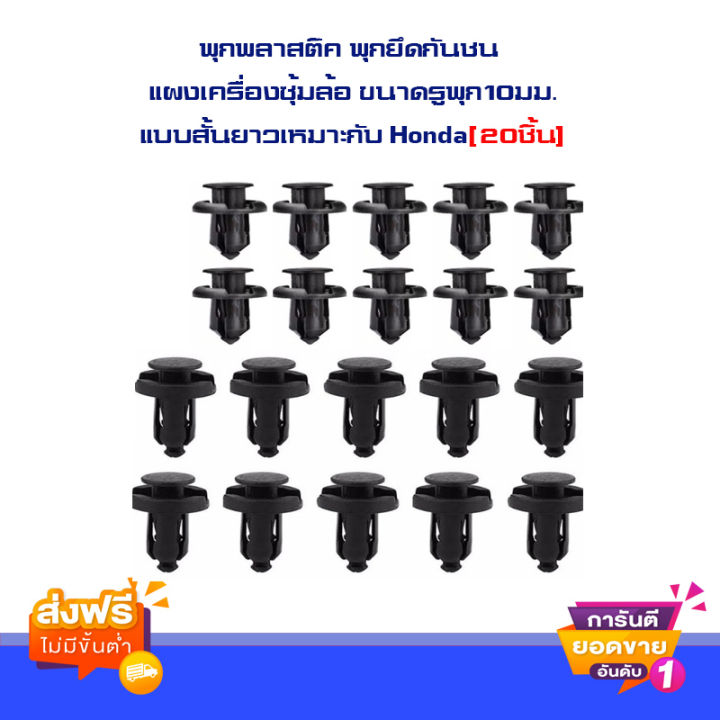 ส่งฟรี-20ตัว-อย่างละ10ตัว-พุกพลาสติค-พุกยึดกันชน-แผงเครื่อง-แผงพลาสติคใต้เครื่อง-ซุ้มล้อ-ขนาดรูพุก10มม-แบบสั้นยาวเหมาะกับ-honda