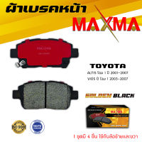 ผ้าเบรค TOYOTA COROLLA ALTIS 03 , VIOS 03 ผ้าดิสเบรคหน้า โคโรลล่า อัลติส โฉมแรก วีออส โฉมแรก MAXMA (Gold) กล่องทอง 634