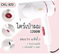 ไดร์เป่าผม : CKL ซีเคแอล รุ่น CKL-820 1200W สินค้าพร้อมส่ง