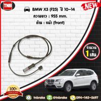 HOT** สายเซนเซอร์เตือนเบรคหมด brake pad wear sensor BMW X3 (F25) ปี 10-14 ส่งด่วน เซนเซอร์ จับ วัตถุ sensor ตรวจ จับ วัตถุ เซนเซอร์ แสง เซนเซอร์ วัด ระยะ ทาง