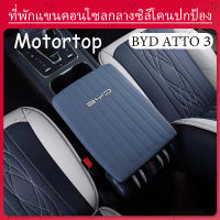 【 ATTO3 / BYD 】กล่องที่เท้าแขน BYD Yuan PLUS หุ้มหนังดัดแปลงที่จับเกียร์เกียร์ควบคุมปลอกมือภายในหนังป้องกันพิเศษ