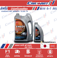 (ฟรี!เสื้อยืด) ENEOS TURBO FULLY SYN เอเนออส เทอร์โบ ฟูลลี่ ซิน น้ำมันเครื่อง ดีเซล 5W40 6ลิตร **ฟรี1 ลิตร**สังเคราะห์แท้