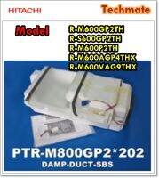 อะไหล่ของแท้/ดัมเปอร์ตู้เย็นฮิตาชิ/HITACHI/PTR-M800GP2*202