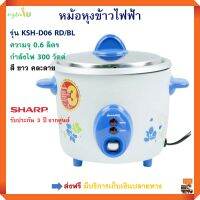 หม้อหุงข้าวไฟฟ้า SHARP ชาร์ป รุ่น KSH-D06 RD/BL ความจุ 0.6 ลิตร กำลังไฟ 300 วัตต์ คละลาย หม้อหุงข้าวอุ่นทิพย์ หม้ออุ่นทิพย์ หม้อนึ่ง หม้อหุงข้าว