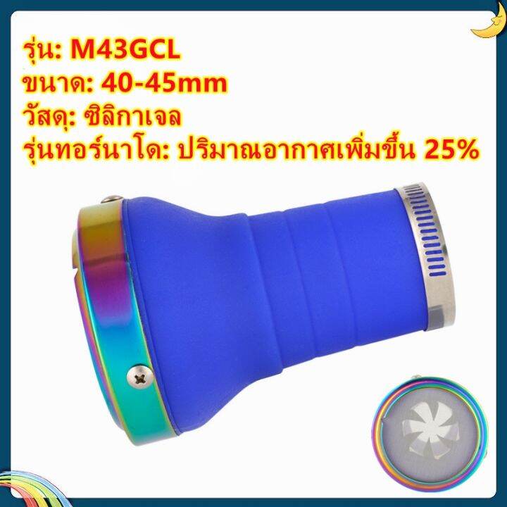 กรองเปลือยคาบู-กรอง-กรองอากาศมอไซ-วัสดุซิลิโคน-สไตล์ใหม่-รุ่นซุปเปอร์ชาร์จ-รุ่นทอร์นาโด-กันน้ำ-ใช้กับคาร์บูเรเตอร์