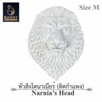 ( โปรสุดคุ้ม... ) " หัวสิงโตนาเนียร์ (ติดกำแพง) Narnias Head Size M สีปูนปัดขาว " จัดสวน ประดับสวน แต่งสวน ใส่ต้นไม้ "Bunny Brown" ราคาถูกสุด อุปกรณ์ ตกแต่ง สวน อุปกรณ์ ตกแต่ง สวน ถาด อุปกรณ์ ตกแต่ง ต้นไม้ อุปกรณ์ ตกแต่ง สวน หย่อม