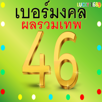 เบอร์มงคล AIS ผลรวมดี 46 เบอร์เติมเงิน ลงทะเบียนแล้ว เบอร์สวย คู่มงคล เกรด A ความหมายดี ความรัก การเจรจาดี ค้าขายดี เงินหมุนเวียนดี