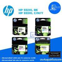 ?พร้อมส่ง?ตลับหมึกอิงค์เจ็ท HP 932XLBK+933XLC/M/Yแท้✅ใช้กับเครื่องปริ้นเตอร์ HP รุ่น  Officejet 6600/ 6700 [[ส่งเร็ว?]]