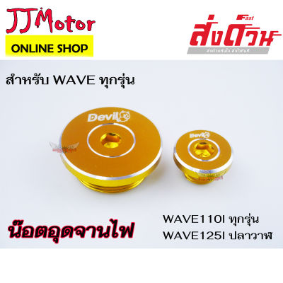 น๊อตอุดจานไฟ CNC DEVIL WAVE DREAM ทุกรุ่น WAVE110I WAVE125I LED WAVE100S WAVE125