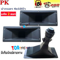 ลำโพงเสียงแหลม ปากเป็ดขดลวด 4"X10" PK เสียงแหลม ทวิตเตอร์ปากเป็ด MAX POWER 150W มีแพ็ค 1-2 ดอกให้เลือก สินค้าพร้อมส่ง SNT Audio