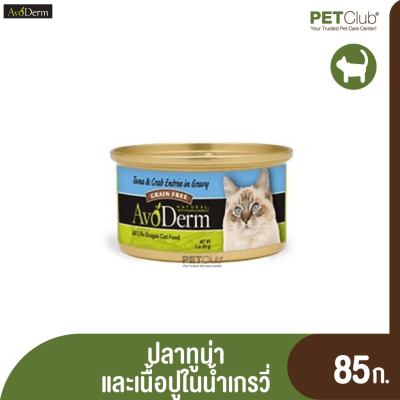 [PETClub] AvoDerm Cat Tuna &amp; Crab entree in Gravy Canned อาหารกระป๋องสำหรับแมว อาหารเปียกแมว อาโวเดอร์ม สูตรปลาทูน่าและเนื้อปูในน้ำเกรวี่  (85g)