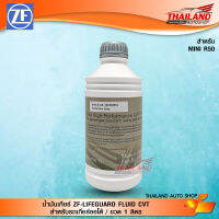 น้ำมันเกียร์ ZF-Lifeguard fluid CVT สำหรับรถเกียร์ออโต้ (สังเคราะห์แท้) / 1 ลิตร