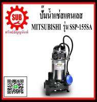 MITSUBISHI  ปั๊มน้ำแช่  SSP-155 SA  ออโต  1/5 HP 1.1/2    SSP155SA   SSP-155-SA   SSP - 155 - SA   SSP 155 SA   SSP-155SA   SSP - 155SA   SSP 155SA   ราคาถูกและดีที่นี่เท่านั้น