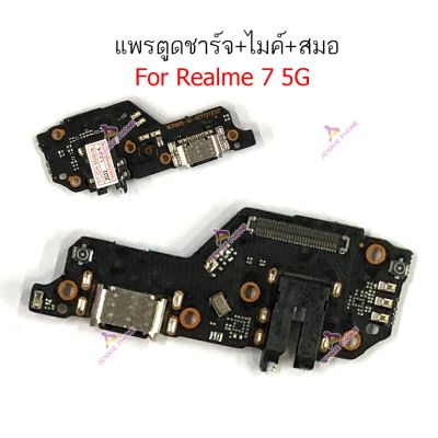 แพรตูดชาร์จ Realme 7 5G ก้นชาร์จ Realme 7 5G แพรสมอ Realme 7 5G แพรไมค์ oppo Realme 7 5G