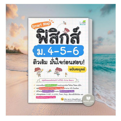 หนังสือ Smart Map ฟิสิกส์ ม.4-5-6 ติวเข้ม มั่นใจก่อนสอบ! ฉบับสมบูรณ์ เตรียมสอบ ม.ปลาย หนังสือใหม่ พร้อมส่ง #Bookland