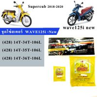 โซ่สเตอร์ WAVE125i LED (2018-2022),Supercub ไฟกลม (2019-2022)