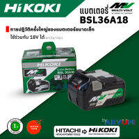 HIKOKI (HITACHI เดิม) แบตเตอรี่ Lithium-ion MULTI VOLT 36V สำหรับเครื่องมือช่าง ใช้ได้ทั้ง 36V และ 18 V แบตอึด รุ่น BSL36A18 (รับประกัน 1 ปี)