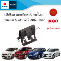 คลิปล็อคพลาสติกเสาประตู A ภายในรถ Suzuki Swift 1.25 ระหว่างปี 2012 - 2017 (ราคาต่อชิ้น)