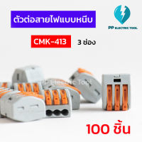 (100 ชิ้น) ตัวต่อสายไฟแบบหนีบ เทอมินอลต่อสายไฟ ลูกเต๋าเชื่อมต่อสายไฟ ขั้วต่อ 3ช่อง Teminal Connector CMK-413