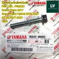 95D32-08055 โบ๊ลท์หน้าแปลนยึดท่อไอเสีย FINO125 , FREEGO , GT125 อะไหล่แท้ศูนย์ YAMAHA