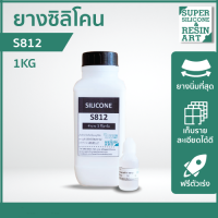 ยางนิ่มคุณภาพสูง เหมาะกับงานชิ้นเล็กรายละเอียดมาก ยางซิลิโคนหล่อแบบ S812 (รวมตัวเร่งแล้ว) ชุดพร้อมใช้ ยางซิลิโคนเหลว ราคาคุ้มค่า