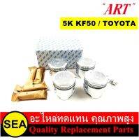 ART-J ชุดลูกสูบ+สลัก 5K KF50 / TOYOTA (1 กล่อง / 4 ลูก)