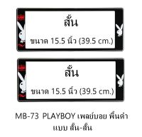 กรอบป้ายทะเบียนรถยนต์ กันน้ำ MB-73 PLAYBOY เพลย์บอยขาว พื้นดำ สั้น-สั้น 1 คู่ ขนาด 39.5x16 cm. พอดีป้ายทะเบียน มีน็อตในกล่อง ระบบคลิปล็อค 8 จุด มีแผ่นหน้าอะคลิลิคปิดหน้าป้าย กันน้ำ