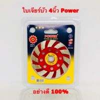 ใบเจียร์บัว 4นิ้ว Power อย่างดี100% ใบเจียร์ปูน