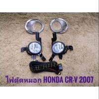 อุปกรณ์เสริมไฟตัดหมอกไฟตัดหมอก crv CRV 2007 สปอร์ตไลท์ ฮอนด้า ซีอาวี sportlight HONDA CR-V ปี 2007-2009 ทรงห้าง**** ครบเครื่องเรืองประดับยนต์*