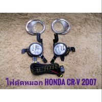 อุปกรณ์เสริมไฟตัดหมอกไฟตัดหมอก crv CRV 2007 สปอร์ตไลท์ ฮอนด้า ซีอาวี sportlight HONDA CR-V ปี 2007-2009 ทรงห้าง**ครบเครื่องเรืองประดับยนต์** **จัดส่งเร้ว สวยงามโดนใจ**