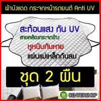 บังแดดหน้ารถ ขนาด 147 ซม. 2 ผืน