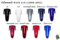 บังโคลนหน้า WAVE 110 i (2009-2021) แข็งแรงทนทาน งานหนาอย่างดี  สีสวย สีสด