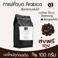 ??เมล็ดกาแฟคั่วบดแร่นอง หอม เกรดพรีเมี่ยม  100กรัม Arabica อราบิก้า ?? คั่วใหม่ทุก  order