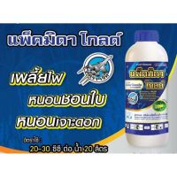 พิเศษ !! แพ็คมิดาโกลด์ (อิมิดาโคลพริด10%)ป้องกันและกำจัดเพลี้ยไฟ หนอนชอนใบ 1ลิตร