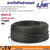 สายไฟโซล่าเซลล์ LINK PV1-F 6 ตร.มม.1ม. (สีแดง-สีดำ) สายไฟโซล่าเซล สายโซล่าเซล์ล SOLAR CABLE LINK PV1-F 6SQ.MM ราคาต่อ/เมตร รับประกันคุณภาพ