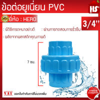 ข้อต่อยูเนี่ยนพีวีซี ข้อต่อยูเนี่ยนPVC ใช้ต่อกับท่อ PVC (ขนาด 3/4นิ้ว) 6หุน (มีบริการเก็บเงินปลายทาง)