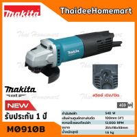 Woww สุดคุ้ม MAKITA MT เครื่องเจียร์ 4 นิ้ว รุ่น M0B (540 วัตต์ ) มาแทน MT91A สวิทซ์ท้าย รับประกันศูนย์ 1 ปี ของแท้ ราคาโปร เครื่อง เจีย ร์ เครื่องเจียร์ไร้สาย เครื่องเจียร์คอตรง